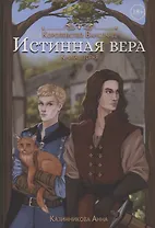 Истинная вера. Книга 2