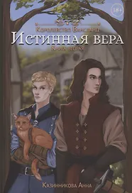 Истинная вера. Книга 2