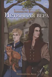 Истинная вера. Книга 2