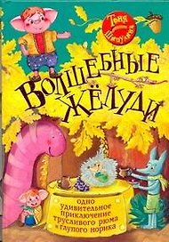 Волшебные жёлуди. Одно удивительное приключение трусливого рюма и глупого норика