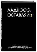 Ежедневник недатированный «Ладно, оставляй» А5, 72 листа, Эксмо - 1
