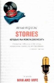 Истории, которые мы можем рассказать