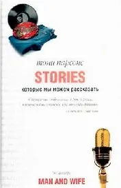 Истории, которые мы можем рассказать