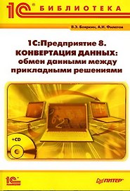 1С:Предприятие 8. Конвертация данных: обмен данными между прикладными решениями (+CD)