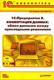 1С:Предприятие 8. Конвертация данных: обмен данными между прикладными решениями (+CD)