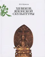 12 веков японской скульптуры (Кужель)