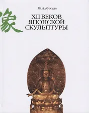 12 веков японской скульптуры (Кужель)