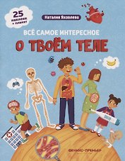 Все самое интересное о твоем теле: книжка с наклейками
