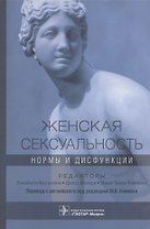Женская сексуальность: нормы и дисфункции
