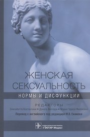 Женская сексуальность: нормы и дисфункции