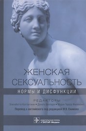 Женская сексуальность: нормы и дисфункции