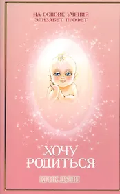 Хочу родиться Крик души (м) Даффи