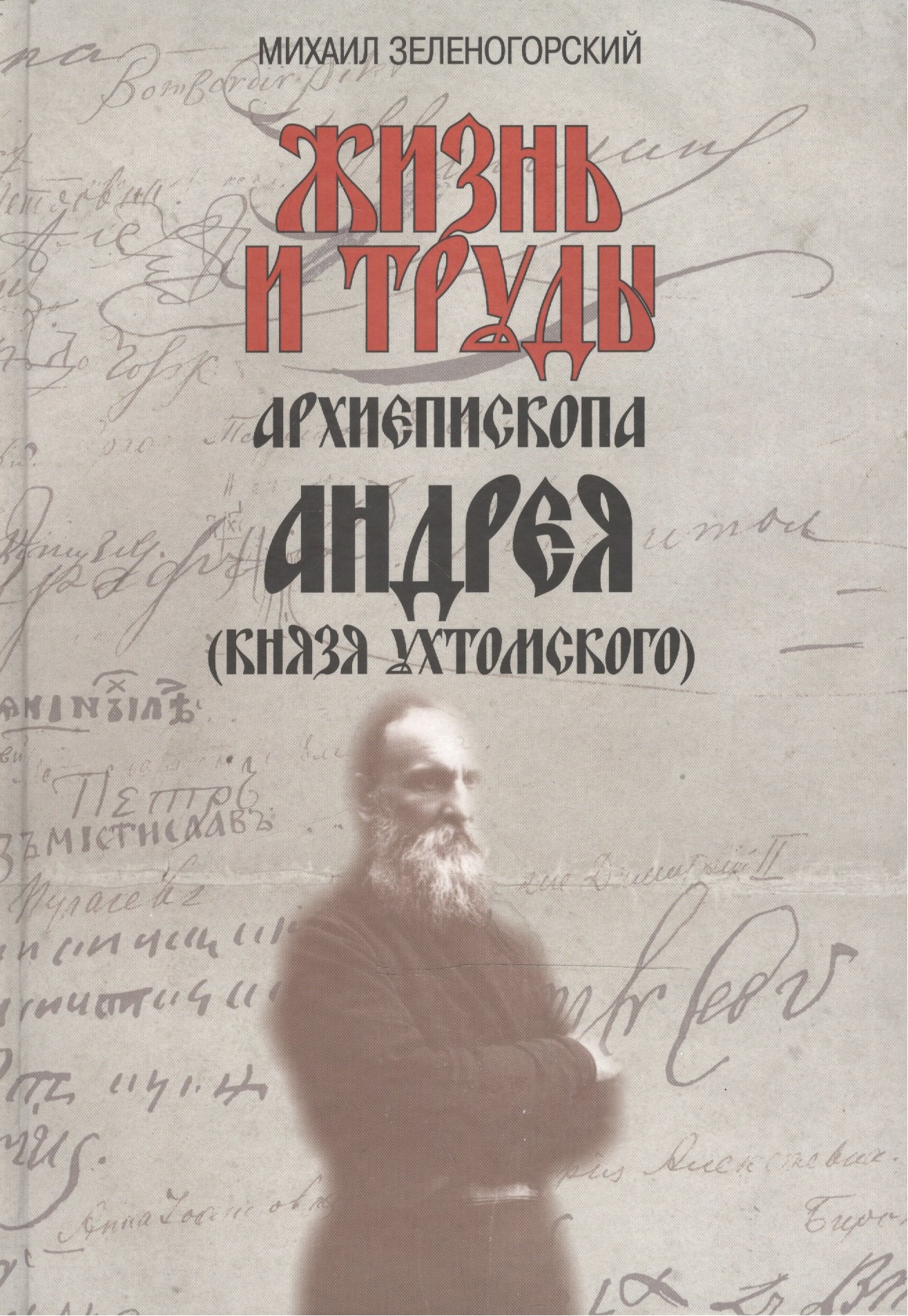 

Жизнь и труды архиепископа Андрея (князя Ухтомского) / Изд. 2-е, доп.