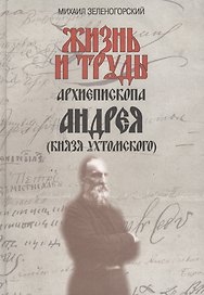 Жизнь и труды архиепископа Андрея (князя Ухтомского) / Изд. 2-е, доп.