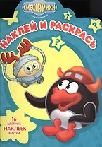 Смешарики. НР № 16061. Наклей и раскрась!
