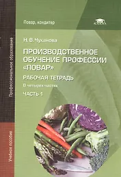 Производственное обучение профессии "Повар". Рабочая тетрадь. В четырех частях. Часть 1. Учебное пособие