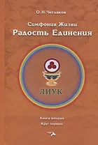 Симфония жизни. Радость Единения