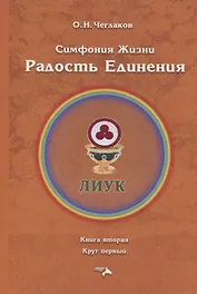 Симфония жизни. Радость Единения