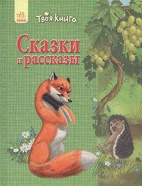 Твоя книга Сказки и рассказы (зелёная)