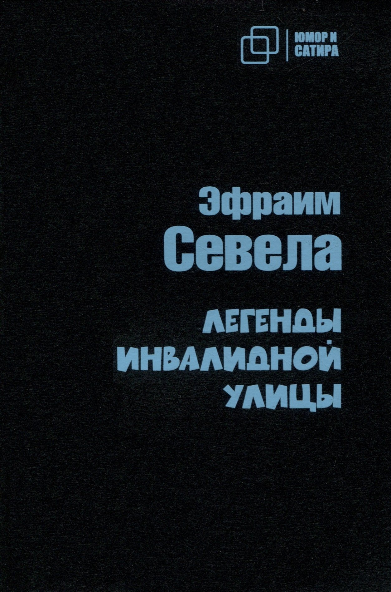 

Легенды инвалидной улицы