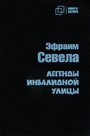 Легенды инвалидной улицы