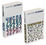 Виктор Пелевин. Generation П. Числа (комплект из 2 книг)