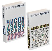 Виктор Пелевин. Generation П. Числа (комплект из 2 книг)