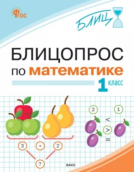 

Блицопрос по математике. 1 класс