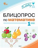 Блицопрос по математике. 1 класс - 0