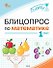 Блицопрос по математике. 1 класс - 0