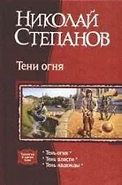 Тени огня: Трилогия в одном томе: Тень огня. Тень власти. Тень надежды