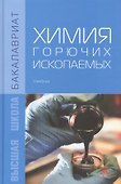 Химия горючих ископаемых: Учебник - 0