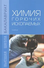 Химия горючих ископаемых: Учебник