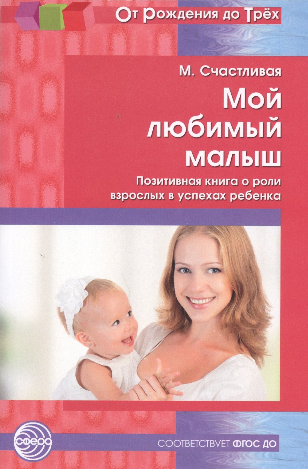 

Мой любимый малыш: позитивная книга о роли взрослых в упехах ребенка ФГОС ДО