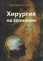 Хирургия на сознании