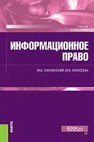 Информационное право. Учебник