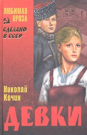 Девки : роман