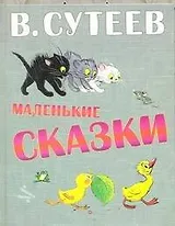 Маленькие сказки. Сказочные истории