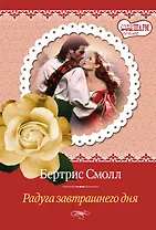 Радуга завтрашнего дня : роман