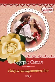 Радуга завтрашнего дня : роман