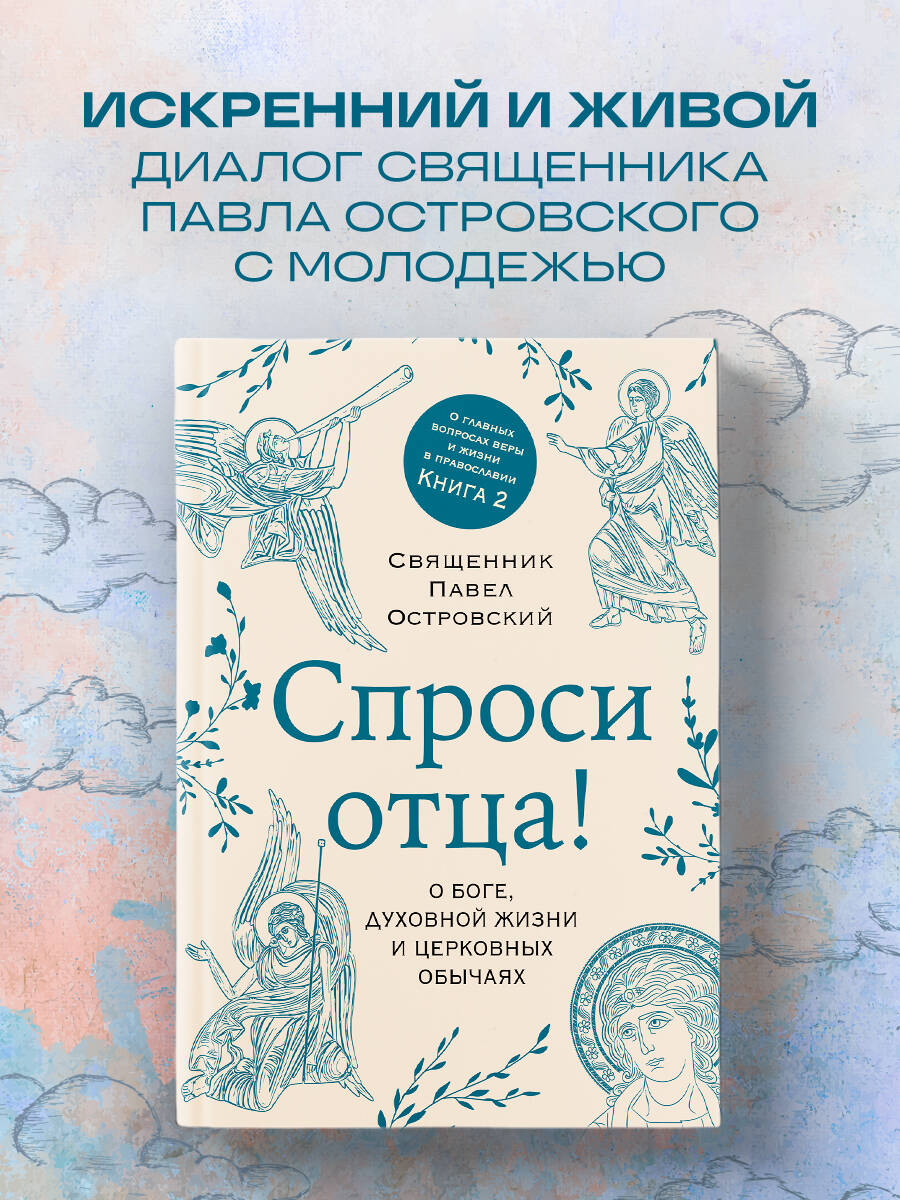 

Спроси отца! О Боге, духовной жизни и церковных обычаях