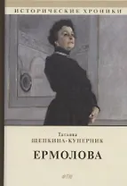 Ермолова