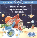 Поль и Мари путешествуют к звездам