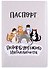 Обложка для паспорта СПб Петербургского интеллигента (ПВХ бокс) (ОП2021-277) - 0