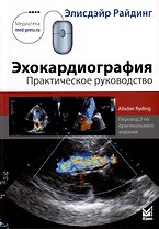 Эхокардиография. Практическое руководство.