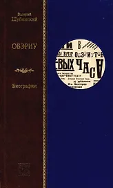 ОБЭРИУ