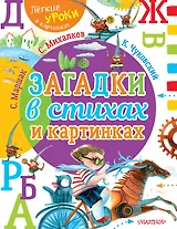 Загадки в стихах и картинках