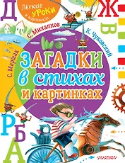 Загадки в стихах и картинках