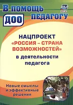 Нацпроект "Россия - страна возможностей" в деятельности педагога. Новые смыслы и эффективные решения