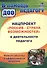 Нацпроект "Россия - страна возможностей" в деятельности педагога. Новые смыслы и эффективные решения - 0